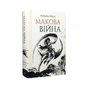Книга Макова війна. Книга 1 - Ребекка Кван Жорж (9786177853823) - зменшене зображення 3