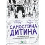 Книга Самостійна дитина: як навчити дітей упорядковувати власне життя - Вільям Стіксрад, Нед Джонсон Vivat (9789669828361) - зменшене зображення 1