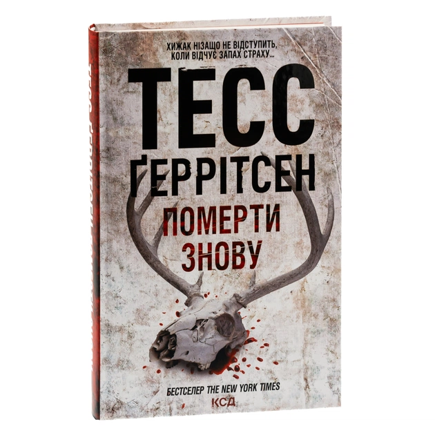 Книга Померти знову - Тесс Ґеррітсен КСД (9786171502673) - зображення 3