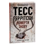 Книга Померти знову - Тесс Ґеррітсен КСД (9786171502673) - зменшене зображення 3