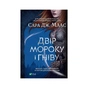 Книга Двір мороку і гніву - Сара Дж. Маас Vivat (9789669822758) - зменшене зображення 1