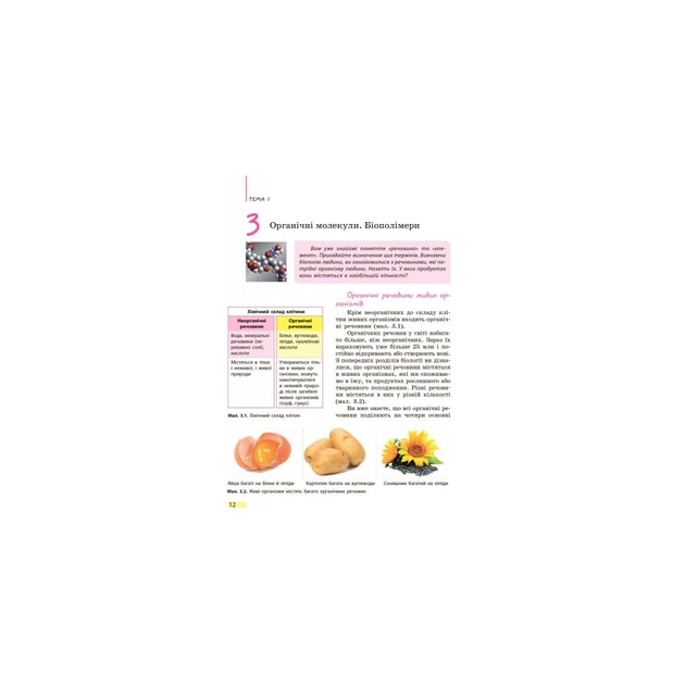 Підручник Біологія. 9 клас. Для ЗНЗ - К.М. Задорожний Ранок (9786170933614) - зображення 11