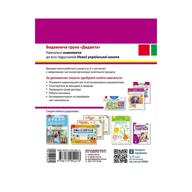 Робочий зошит НУШ ДИДАКТА Я досліджую світ. 1 клас. Частина 1 - А.А. Назаренко Ранок (9786170954213) - изображение 7