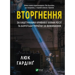 Книга Вторгнення. За лаштунками кривавої війни Росії та боротьба України за виживання - Люк Гардінґ Vivat (9786171701342) зображення 1