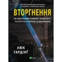 Книга Вторгнення. За лаштунками кривавої війни Росії та боротьба України за виживання - Люк Гардінґ Vivat (9786171701342) - зменшене зображення 1