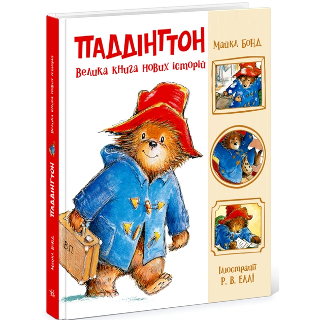 Книга Паддінгтон. Велика книга нових історій - Майкл Бонд Ранок (9786170998958) - зображення 1