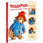 Книга Паддінгтон. Велика книга нових історій - Майкл Бонд Ранок (9786170998958) - зменшене зображення 1