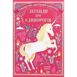 Книга Легенди про єдинорогів - Селвін Фіппс #книголав (9786177820184) зображення 1