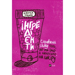 Книга Інгредієнти. Справжній склад того, що ми їмо й наносимо на шкіру - Джордж Зайдан Vivat (9789669827418) зображення 1