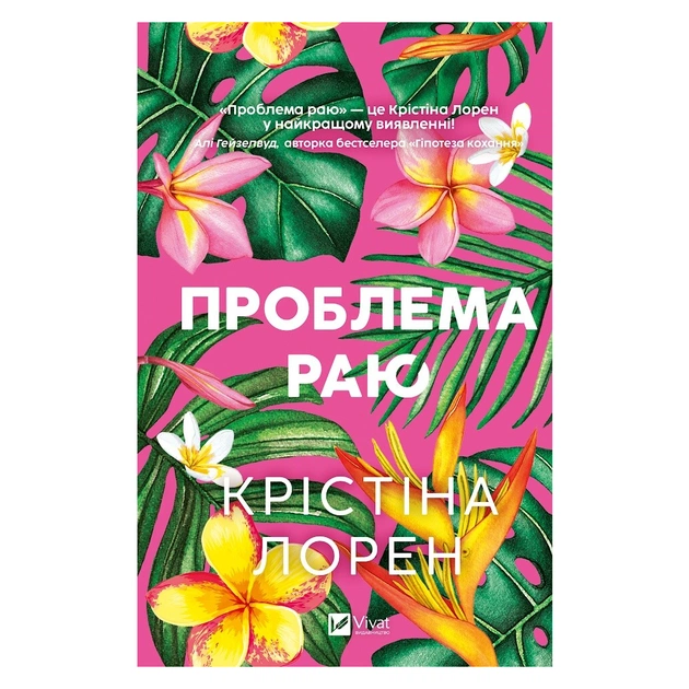 Книга Проблема раю - Крістіна Лорен Vivat (9786171714274) - зображення 1