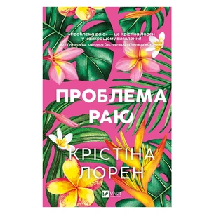 Книга Проблема раю - Крістіна Лорен Vivat (9786171714274) зображення 1