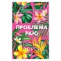 Книга Проблема раю - Крістіна Лорен Vivat (9786171714274) - зменшене зображення 1