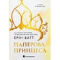 Книга Родина Роялів. Паперова принцеса - Ерін Ватт Readberry (9786170990013) - зменшене зображення 1