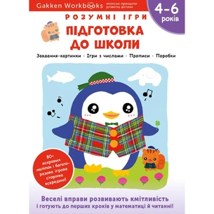 Розумні ігри. Підготовка до школи. 4–6 років + наліпки і багаторазові сторінки для малювання / Gakken зображення 1