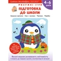 Умные игры. Подготовка к школе. 4-6 лет + наклейки и многоразовые страницы для рисования / Gakken - уменьшенное изображение 1