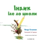 Книга Індик іде до школи - Венді Сільвано BookChef (9786175481875) - зменшене зображення 4