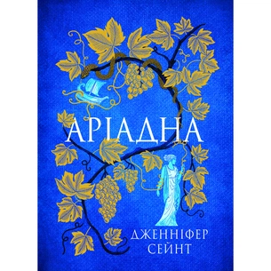Книга Аріадна - Дженніфер Сейн Yakaboo Publishing (9786178225124) зображення 1