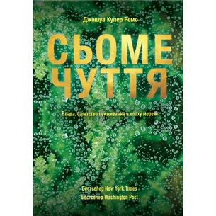 Книга Сьоме чуття. Влада, багатство і виживання в епоху мереж - Джошуа Купер Ремо Yakaboo Publishing (9786177544059) зображення 1
