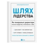 Книга Шлях лідерства. Як генеральні директори вчаться лідерства, починаючи з себе Vivat (9786171714946) - зменшене зображення 1