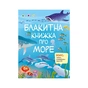 Книга Пізнавальна книжка. Блакитна книжка про море - Н. Коваль Активний розвиток талантів (9786170975898) - зменшене зображення 1