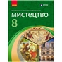 Підручник НУШ Мистецтво. 8 клас - О.А. Комаровська, С.А. Ничкало, В. Власова Ранок (9786170995995) - зменшене зображення 1