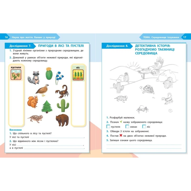 Робочий зошит STEM-старт. 2 клас. Наука про життя - І.В. Потапенко, О.А. Дубовик, О.В. Онопрієнко Ранок (9786170995490) - picture 6