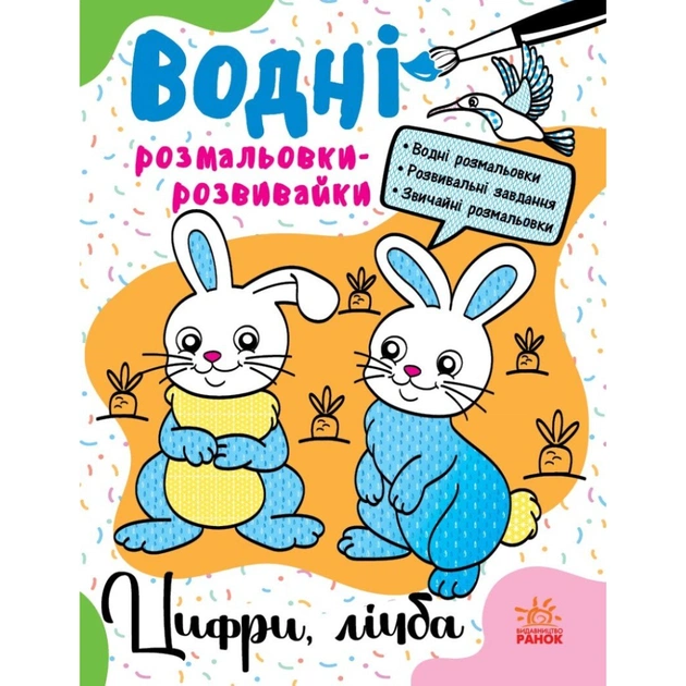 Книга Водні розмальовки-розвивайки. Цифри, лічба - Ганна Булгакова Ранок (9786170985712) - зображення 1
