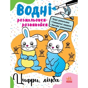 Книга Водні розмальовки-розвивайки. Цифри, лічба - Ганна Булгакова Ранок (9786170985712) зображення 1