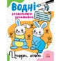 Книга Водні розмальовки-розвивайки. Цифри, лічба - Ганна Булгакова Ранок (9786170985712) - зменшене зображення 1
