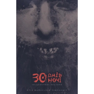 Комікс 30 днів ночі. Книга 1 - Стів Найлз Varvar Publishing (9786170996312) зображення 1
