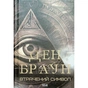 Книга Втрачений символ - Ден Браун КСД (9786171506121) - зменшене зображення 2