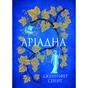 Книга Аріадна - Дженніфер Сейн Yakaboo Publishing (9786178225124) - зменшене зображення 1