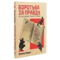 Книга Боротьба за правду. Як мій дядько переміг брехню - Оксана Мороз Yakaboo Publishing (9786177544783) - зменшене зображення 3
