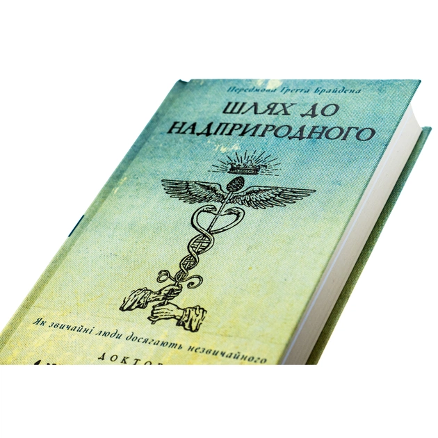 Книга Шлях до надприродного. Як звичайні люди досягають незвичайного - Джо Диспенза BookChef (9786175482025) - picture 4