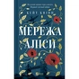Книга Мережа Аліси - Кейт Квінн Vivat (9786171713796) - зменшене зображення 1