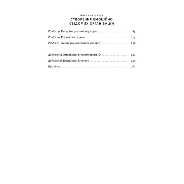 Книга Емоційний інтелект лідера - Деніел Ґоулман, Річард Бояціс, Енні Маккі Наш Формат (9786177682911) - зображення 4