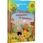 Книга Пригоди Лапунчика та Хрюндика - Л. Волок Ранок (9786170996664) - уменьшенное изображение 1