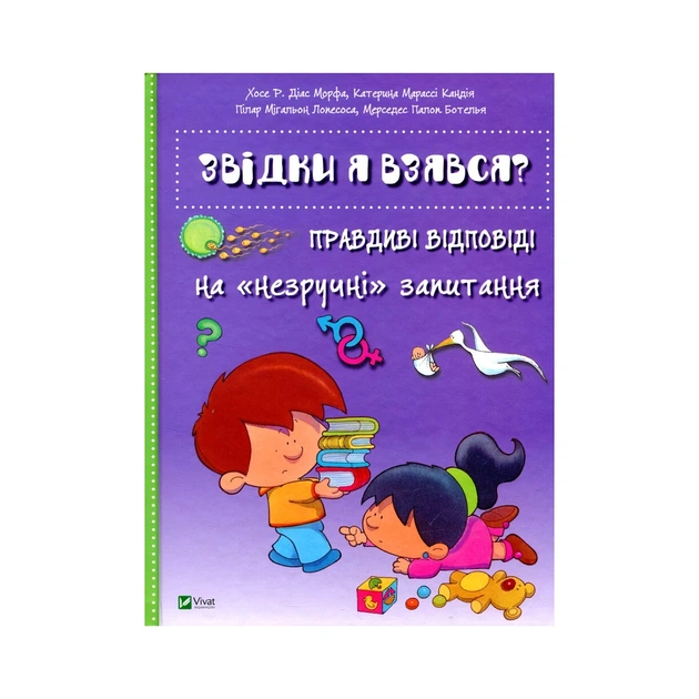 Книга Звідки я взявся? Правдиві відповіді на "незручні" питання Vivat (9786176909347) - зображення 1