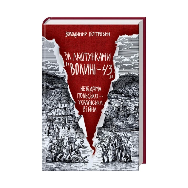Книга За лаштунками "Волині-43". Невідома польско-українська війна - Володимир В'ятрович КСД (9786171295773) - зображення 1