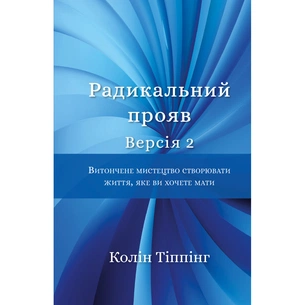 Книга Радикальний Прояв. Версія 2. Витончене мистецтво створювати життя, яке ви хочете мати BookChef (9786175482353) изображение 1