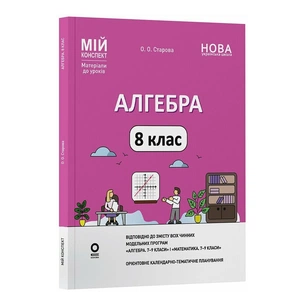 Навчальний посібник Алгебра. 8 клас. Мій конспект. Матеріали до уроків - О.О. Старова Основа (9786170043467) зображення 1