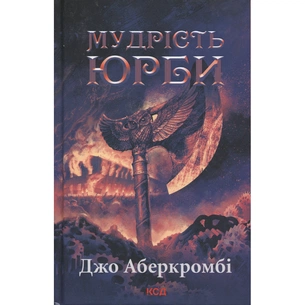 Книга Мудрість юрби. Епоха божевілля. Книга 3 - Джо Аберкромбі КСД (9786171514270) зображення 1