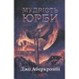 Книга Мудрість юрби. Епоха божевілля. Книга 3 - Джо Аберкромбі КСД (9786171514270) - зменшене зображення 1