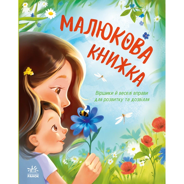Книга Малюкова книжка - Ганна Остапенко Ранок (9786170996183) - изображение 1