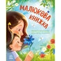 Книга Малюкова книжка - Ганна Остапенко Ранок (9786170996183) - уменьшенное изображение 1