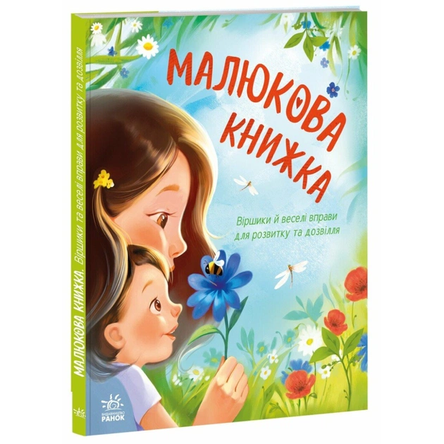 Книга Малюкова книжка - Ганна Остапенко Ранок (9786170996183) - изображение 1