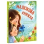 Книга Малюкова книжка - Ганна Остапенко Ранок (9786170996183) - уменьшенное изображение 1
