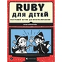 Книга Ruby для дітей. Магічний вступ до програмування - Ерік Вайнштейн Видавництво Старого Лева (9786176798392) - зменшене зображення 1