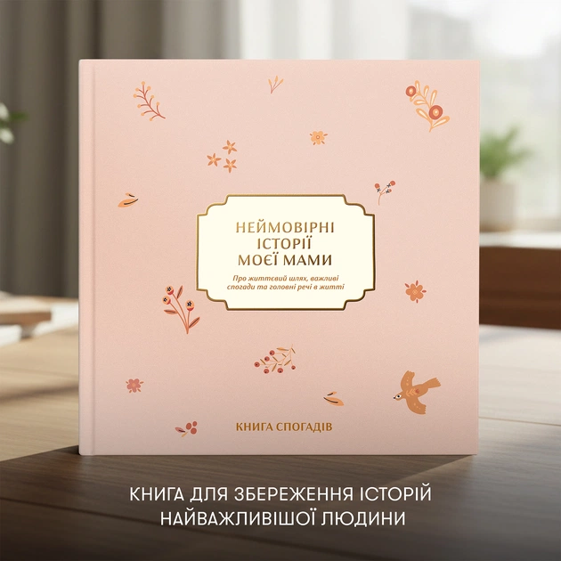 Книга воспоминаний Orner Невероятные истории моей мамы, светлый (orner-3504) - изображение 6