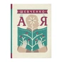 Книга Шевченко від А до Я - Леонід Ушкалов Видавництво Старого Лева (9786176793014) - зменшене зображення 1